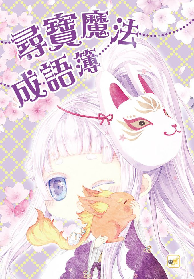 【童話夢工場】竹林公主尋寶歷險記(隨書附贈：人物貼紙、尋寶魔法成語簿、闖關冒險地圖)