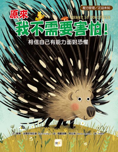 【品格教育繪本：壓力管理／正迎未知】原來我不需要害怕！－－相信自己有能力面對恐懼(Penny Lu Porcupine)