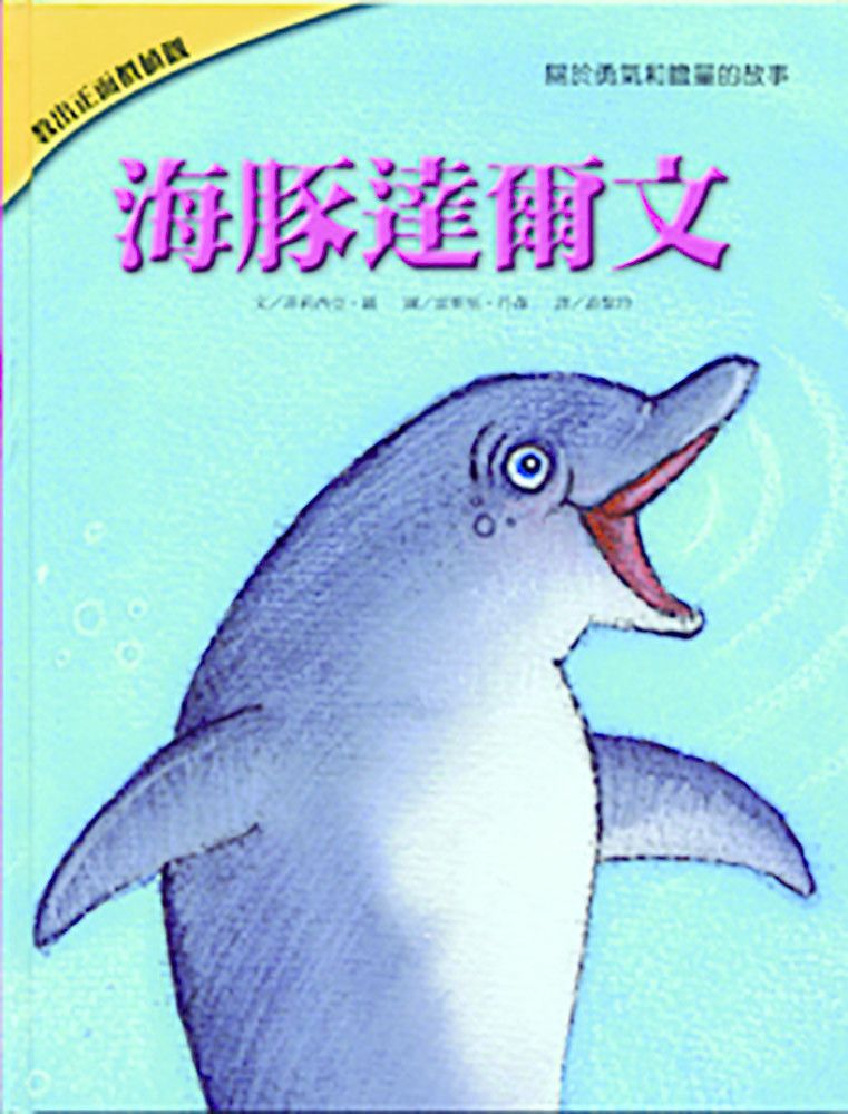 海豚達爾文-教出正面價值觀繪本