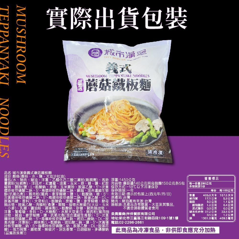 城市漢堡-義式蘑菇鐵板麵-290g x 5入/包