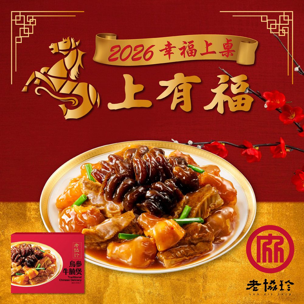 2026烏參牛腩煲LB-595g 固形物365g