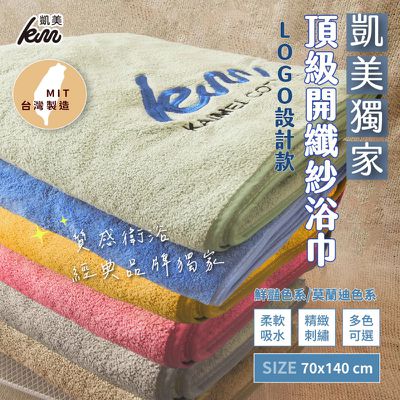 凱美棉業 - MIT台灣製 凱美獨家 LOGO設計款 頂級開纖紗浴巾 厚實吸水-隨機出色 (70×140cm)-2入組