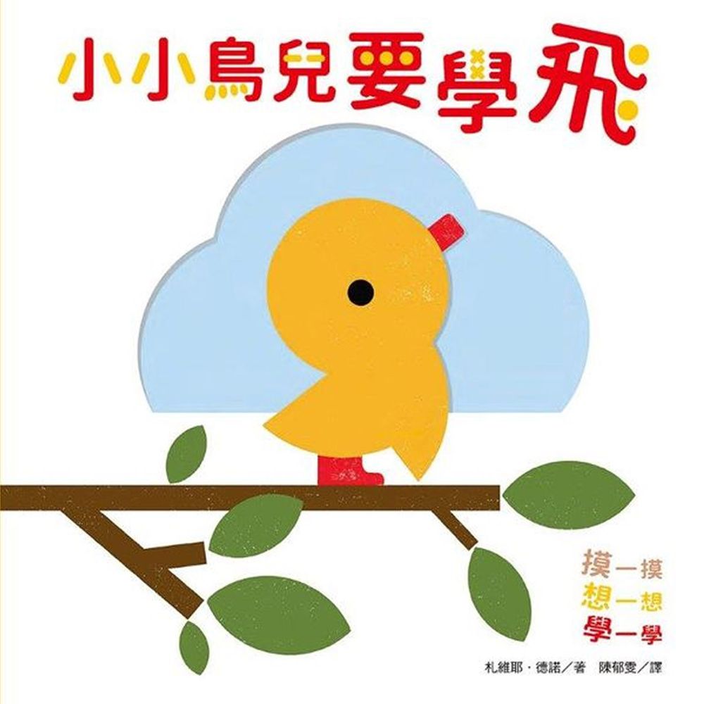 小小鳥兒要學飛