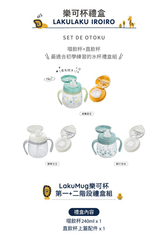 日本 Combi - LakuMug樂可杯第一+二階段禮盒組-燦爛星空G 夜光版-(4個月以上)-240ml-日本製