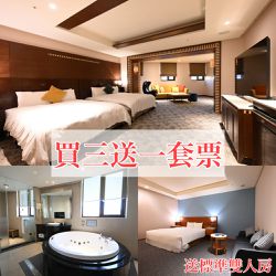 丰居旅店微風館 - 【買三贈一套票】行政家庭房3張＋贈送雙人房1張-行政房效期至2026/8/31，逾期視同現金；雙人房效期至2026/2/28，逾期失效。