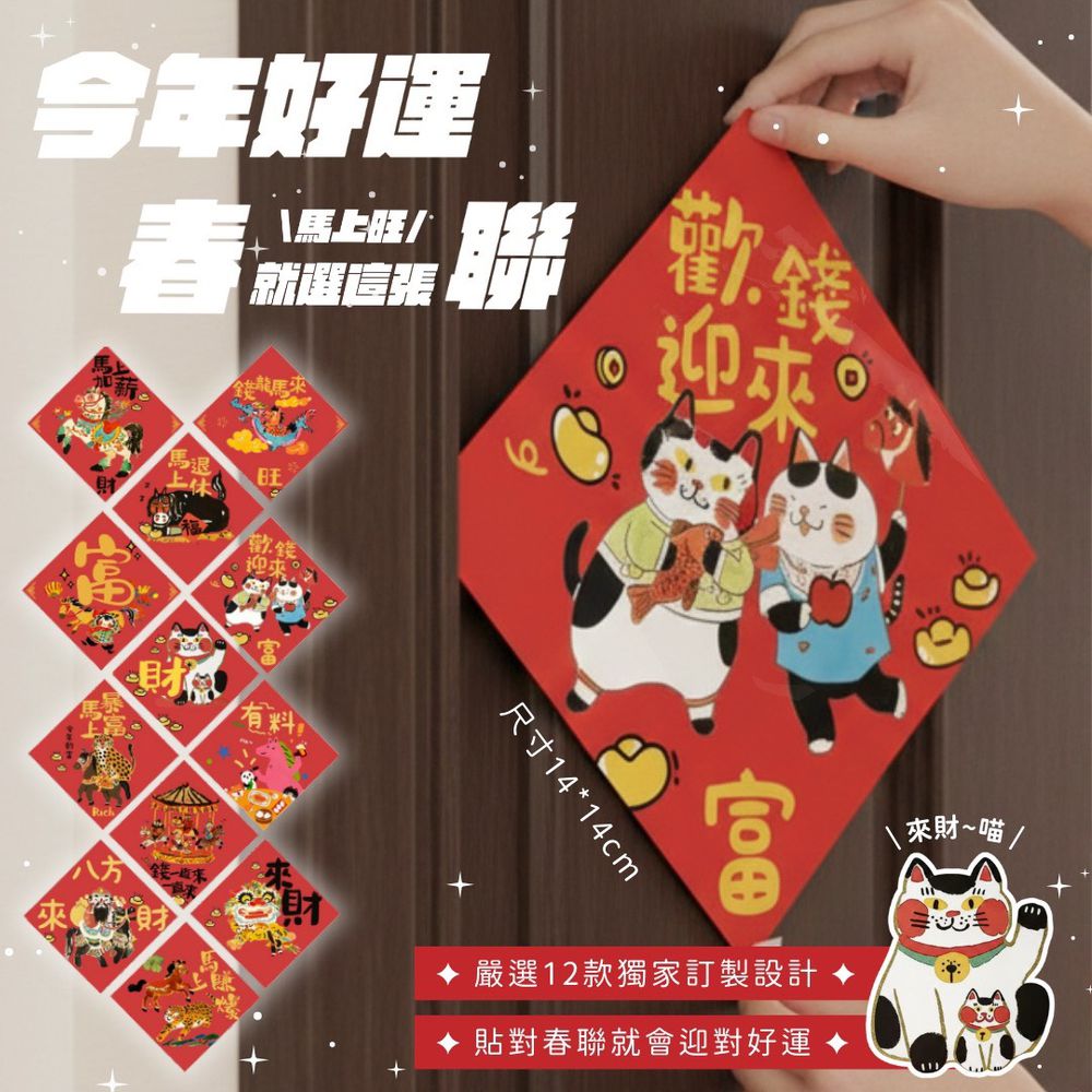 獨家設計！財運轟炸機迎財神春聯組 (一組12張)