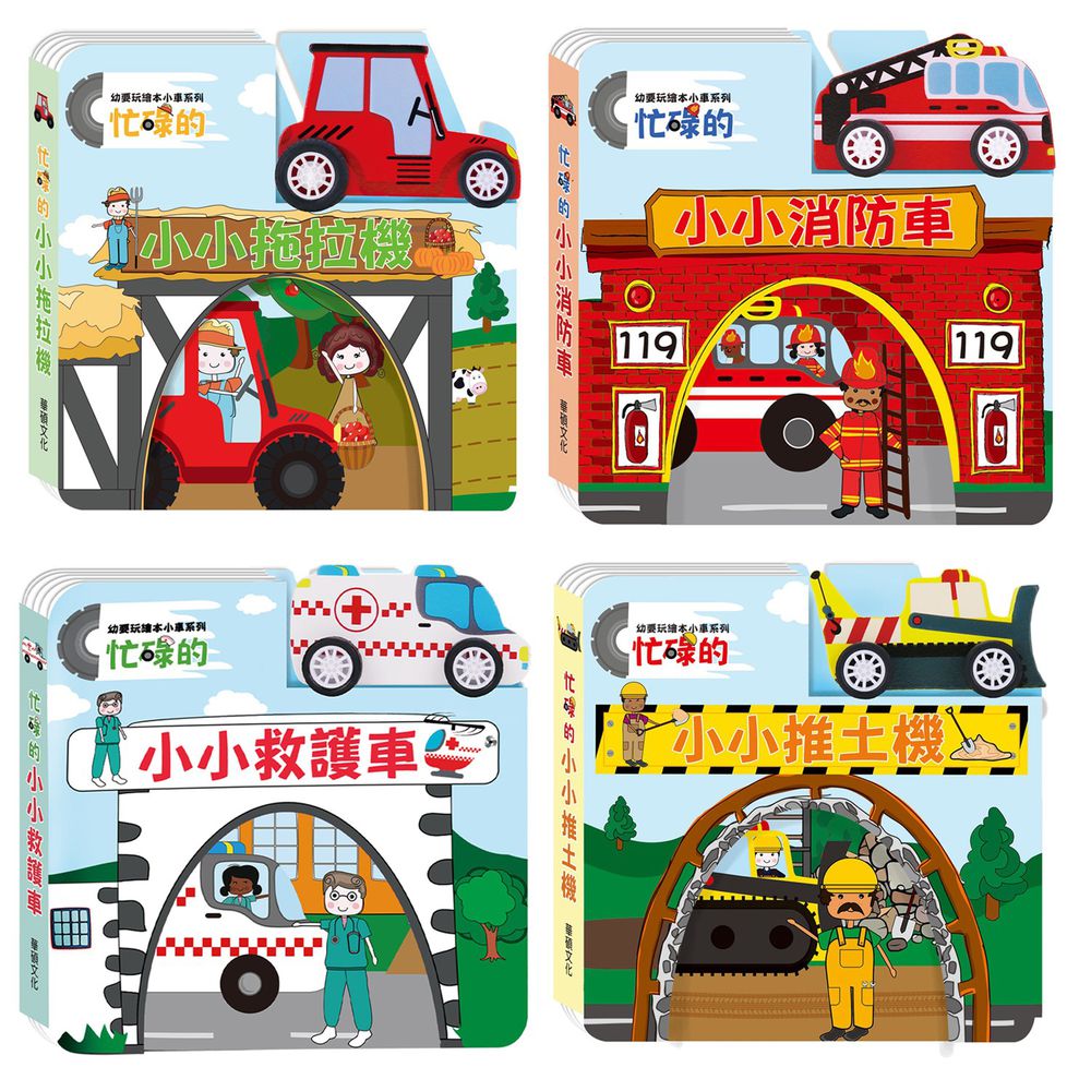 華碩文化 - 小車書系列(4本組合)-忙碌的小小救護車+忙碌的小小消防車+忙碌的小小推土機+忙碌的小小拖拉機
