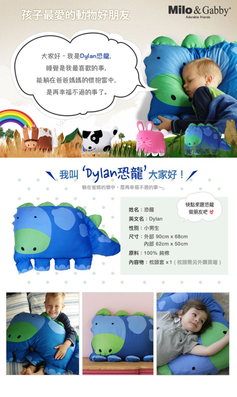 美國 Milo & Gabby - 動物好朋友-可水洗防蹣枕心+枕套組-DYLAN恐龍 (大枕-2歲以上)