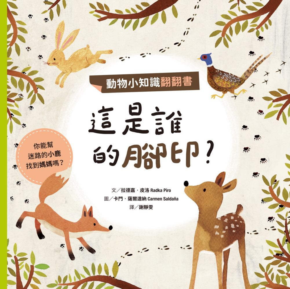 動物小知識翻翻書：這是誰的腳印？