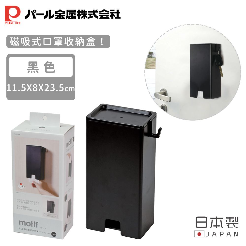 日本 Pearl 金屬 - 日本製磁吸式口罩收納盒(黑色)