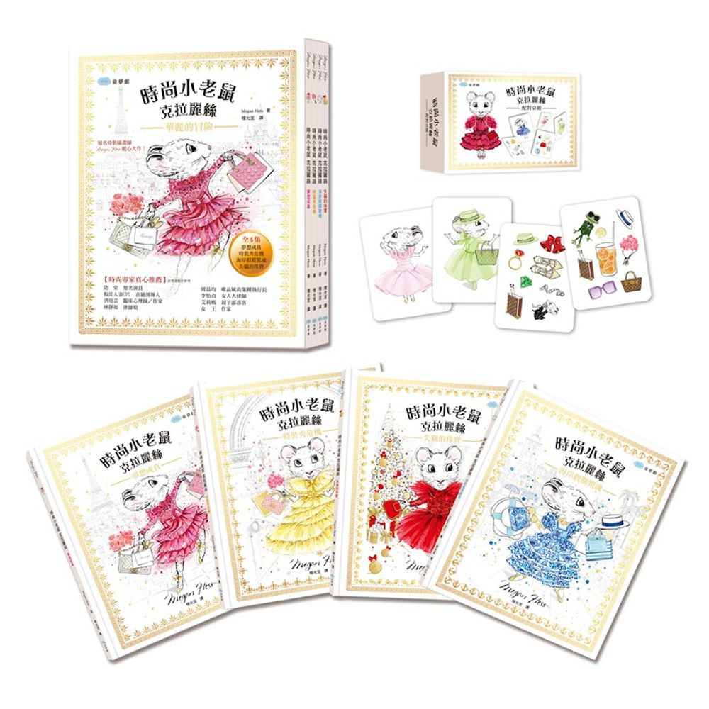 時尚小老鼠克拉麗絲華麗的冒險-首刷限量加贈「配對桌遊」組