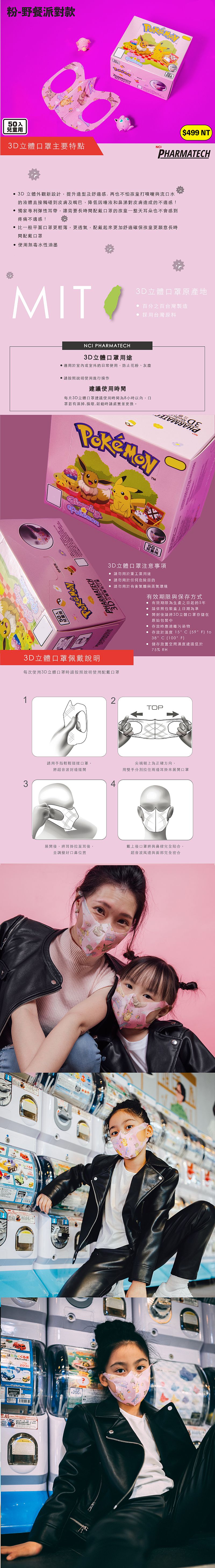 NCI寶可夢 - 兒童3D立體醫用口罩-野餐派對-粉 (11x13cm)-盒裝/50入