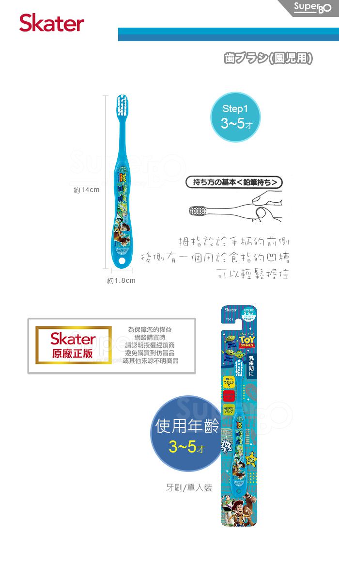 日本 SKATER - 軟毛牙刷(3-5歲)-玩具總動員