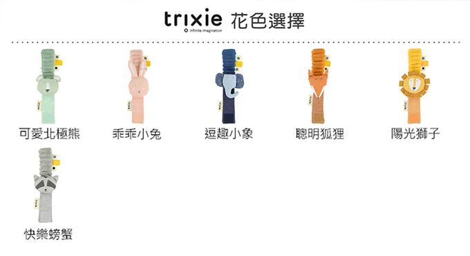 比利時 Trixie - 寶寶手腕搖鈴-乖乖小兔