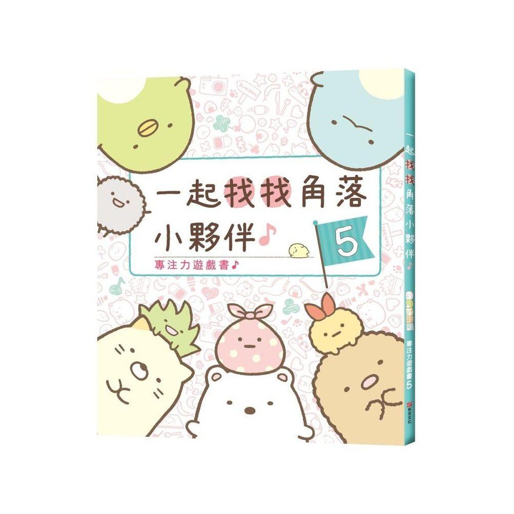 角落小夥伴專注力遊戲書-5:一起找找角落小夥伴 (角落生物)