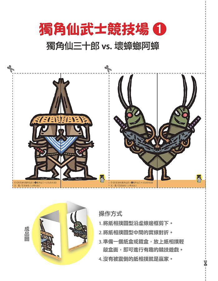 宮西達也獨角仙武士 1: 獨角仙三十郎為你而活 (附宮西達也獨家授權獨角仙武士紙相撲遊戲)