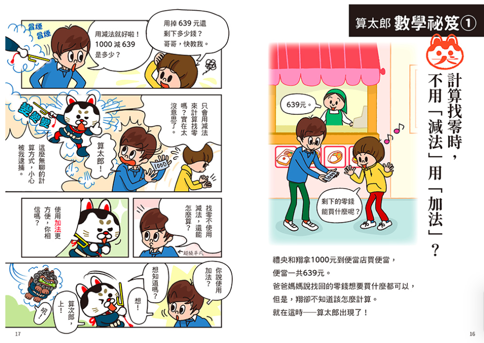 小學數學這樣學：招招破解數學課本難題！理解力瞬間爆發的數學漫畫