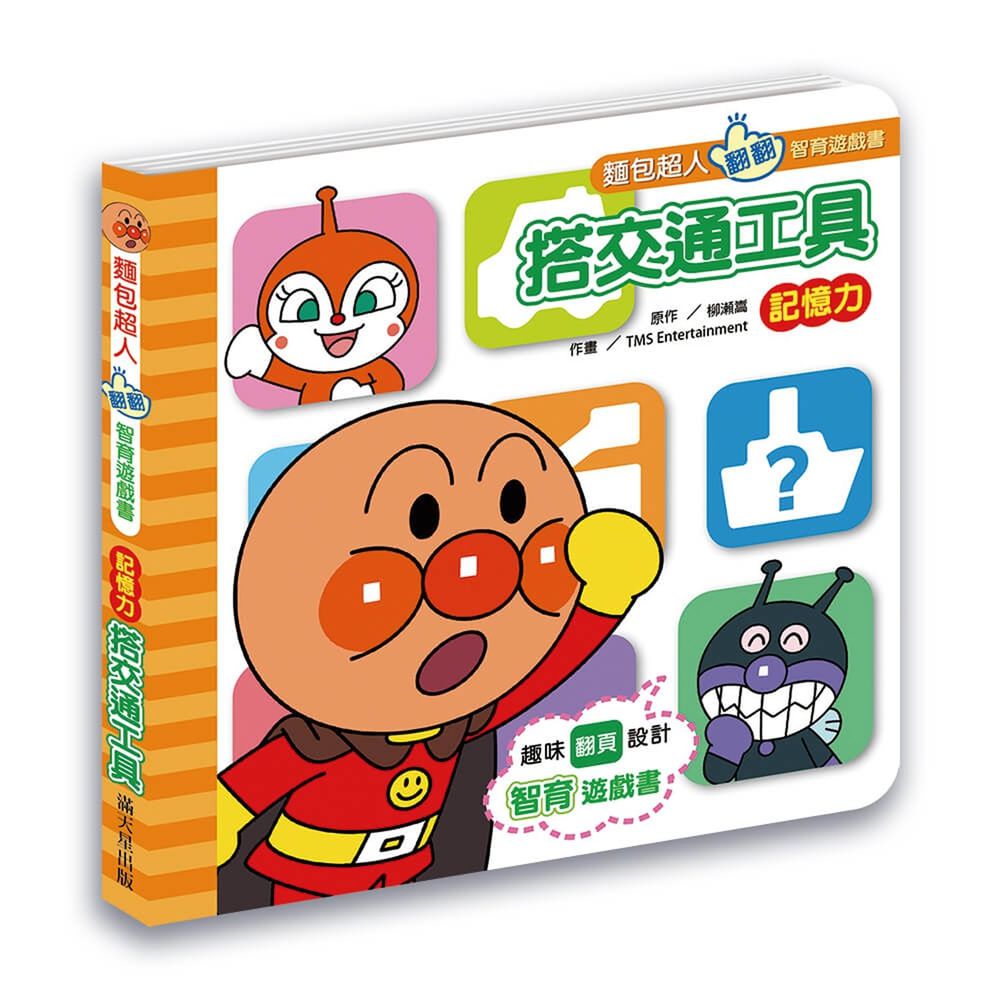 麵包超人翻翻智育遊戲書 搭交通工具