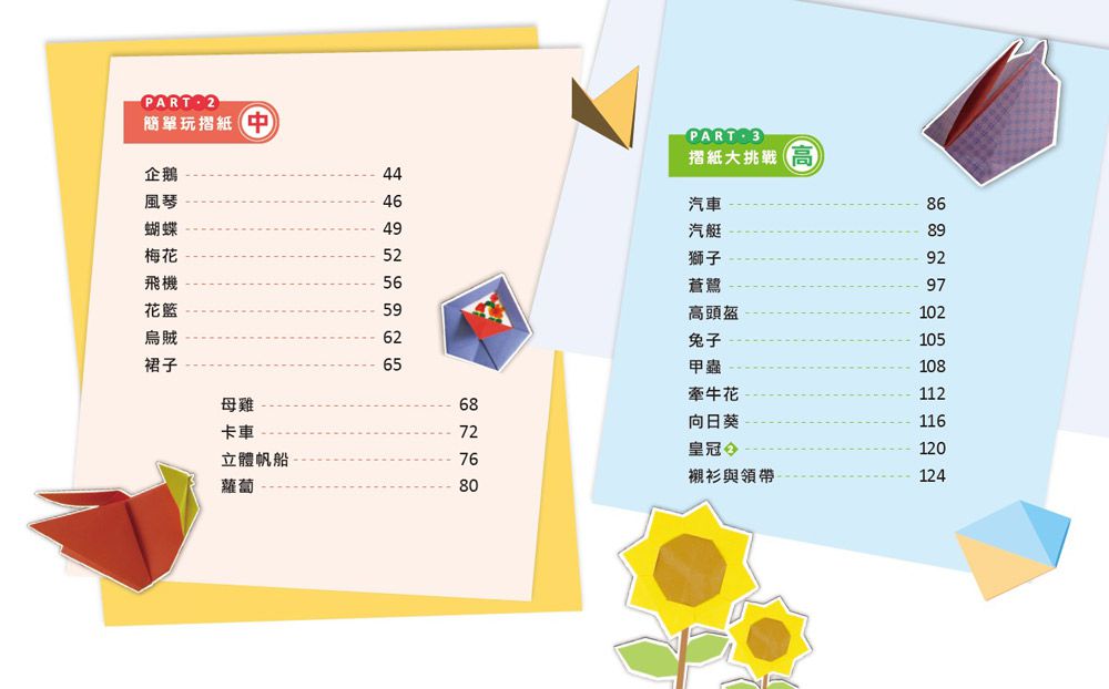3Q益智摺紙：入門篇-內附35款摺紙教學+36張雙面色紙