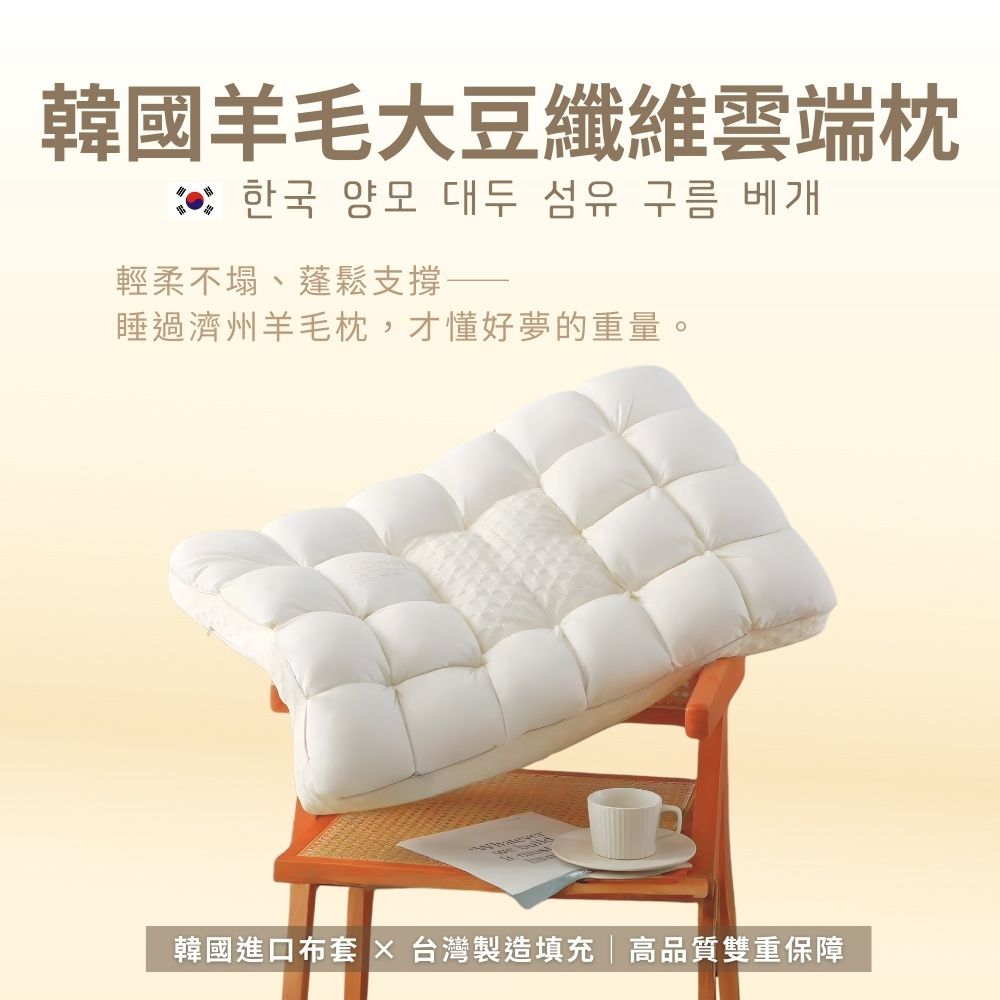 韓國羊毛大豆纖維雲端枕 MIT台灣製造 (45x75cm)