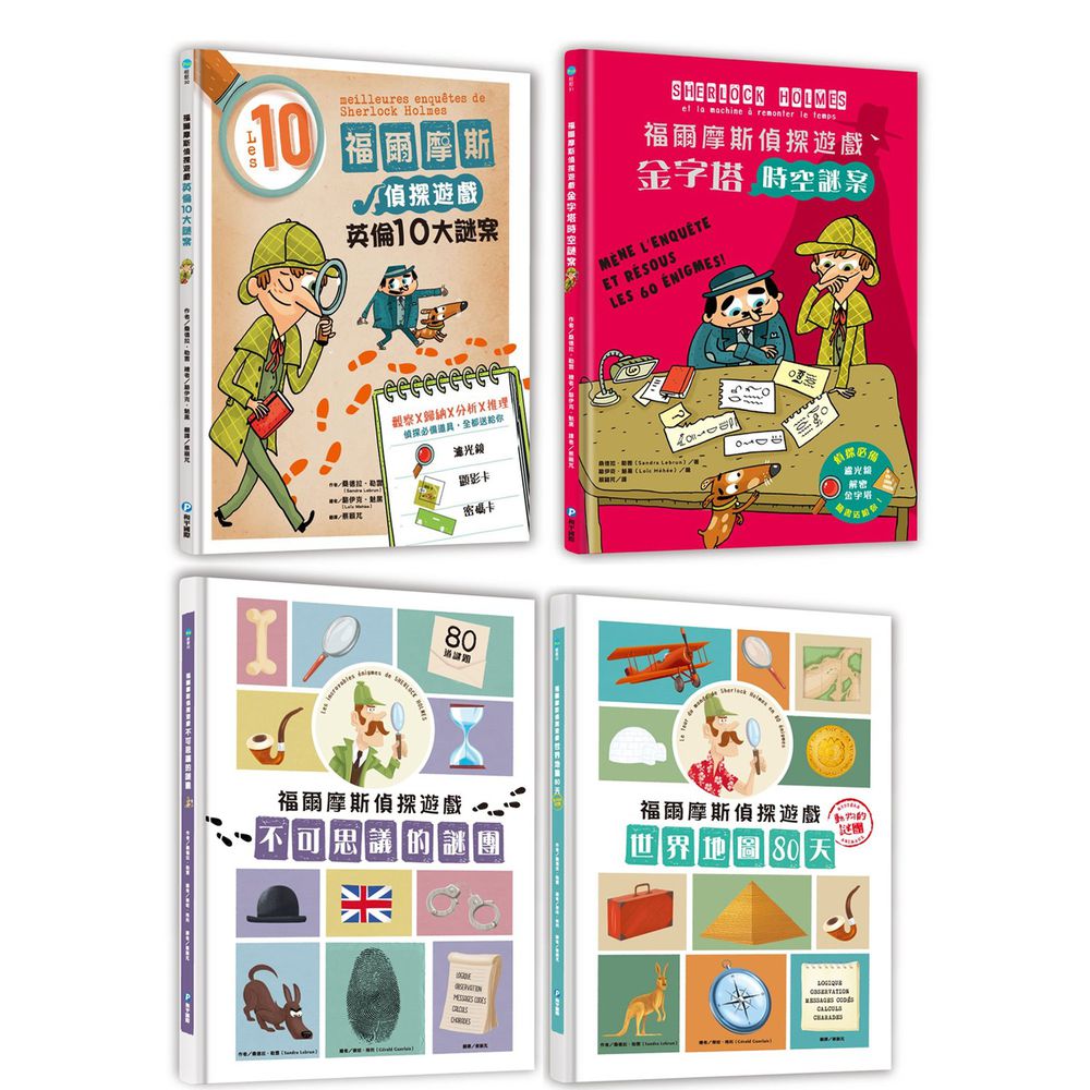 幼福文化 - 福爾摩斯偵探遊戲 4本合購