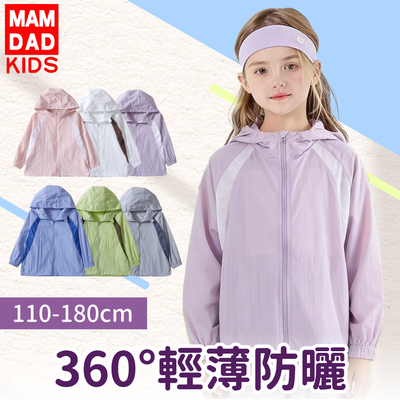 #輕薄防曬！ MAMDADKIDS兒童連帽外套