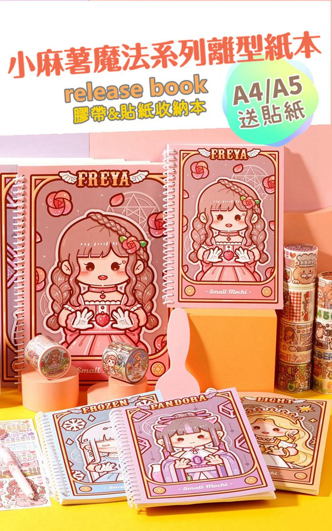 小麻糬魔法離型本-A4_四入組-光戀冰秘各一本(送貼紙)