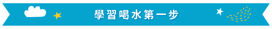 學習喝水第一步