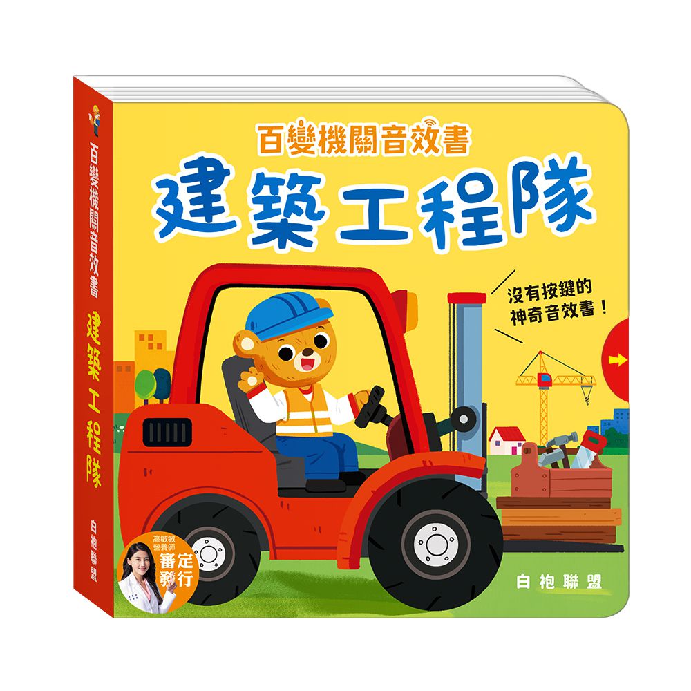 【白袍聯盟】百變機關音效書系列 (全套4冊)