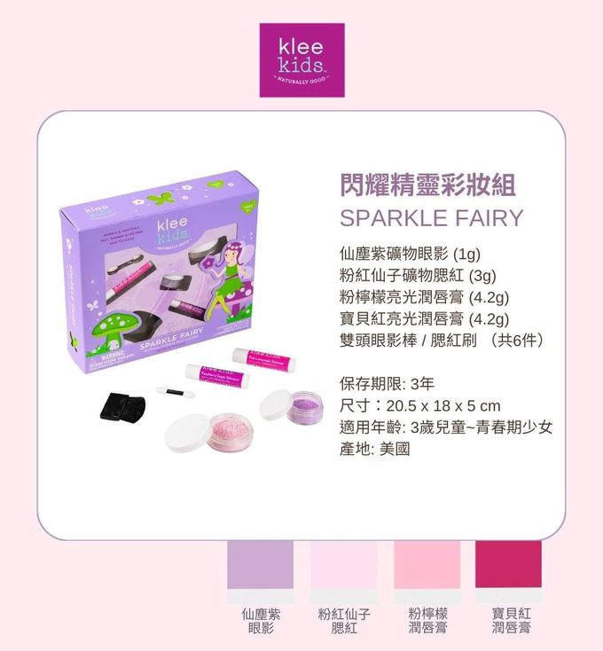 美國 Klee Kids - 閃耀精靈彩妝組-仙塵紫礦物眼影(1g)+粉紅仙子礦物腮紅(3g)+粉檸檬亮光潤唇膏(4.2g)+寶貝紅亮光潤唇膏(4.2g)+雙頭眼影棒/腮紅刷(共6件)