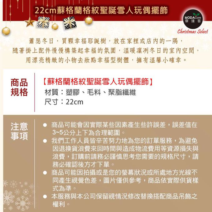 MODACore 摩達客 - 22cm蘇格蘭布聖誕雪人玩偶擺飾