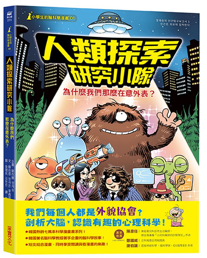 小學生的腦科學漫畫 人類探索研究小隊01:為什麼我們那麼在意外