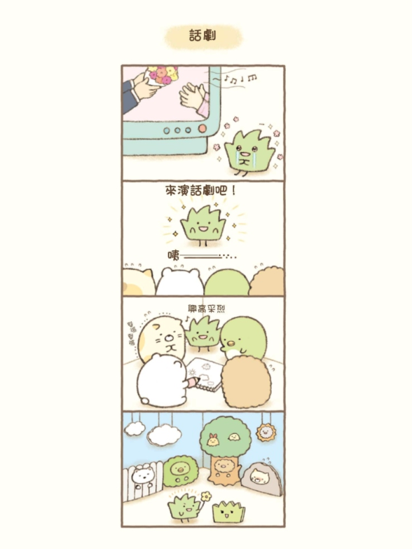 角落生物的生活：這裡讓人好安心(角落小夥伴)：這裡讓人好安心