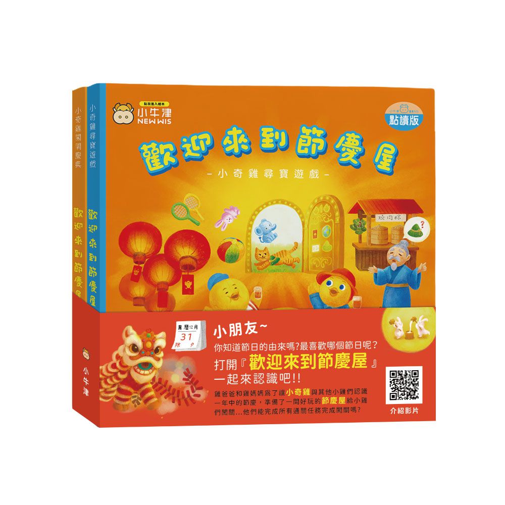 歡迎來到節慶屋-小奇雞系列共2冊-點讀遊戲故事繪本-精裝厚紙書