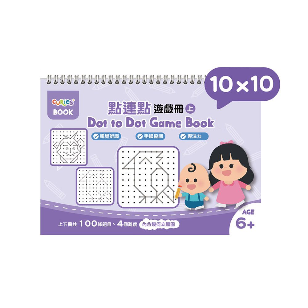點連點遊戲冊系列-10x10(上冊)