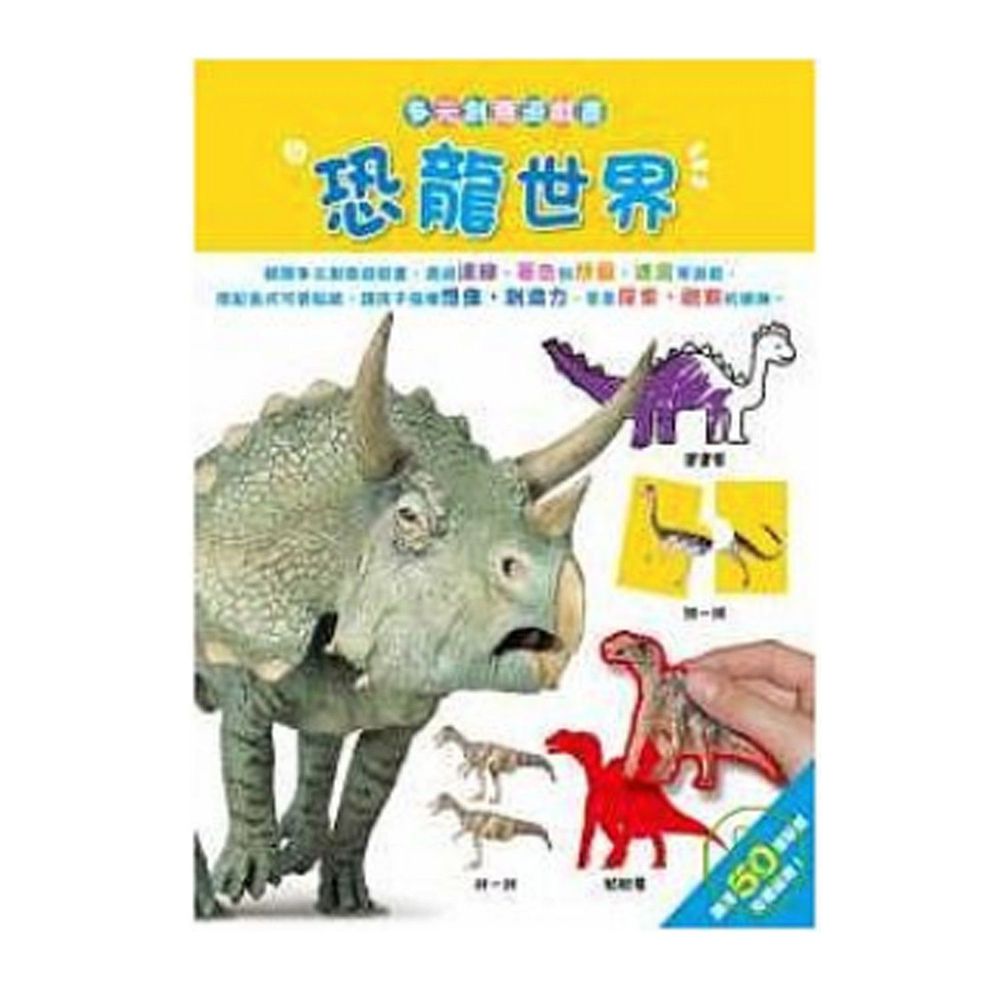 臺灣麥克 - 多元創意遊戲書--恐龍世界-平裝