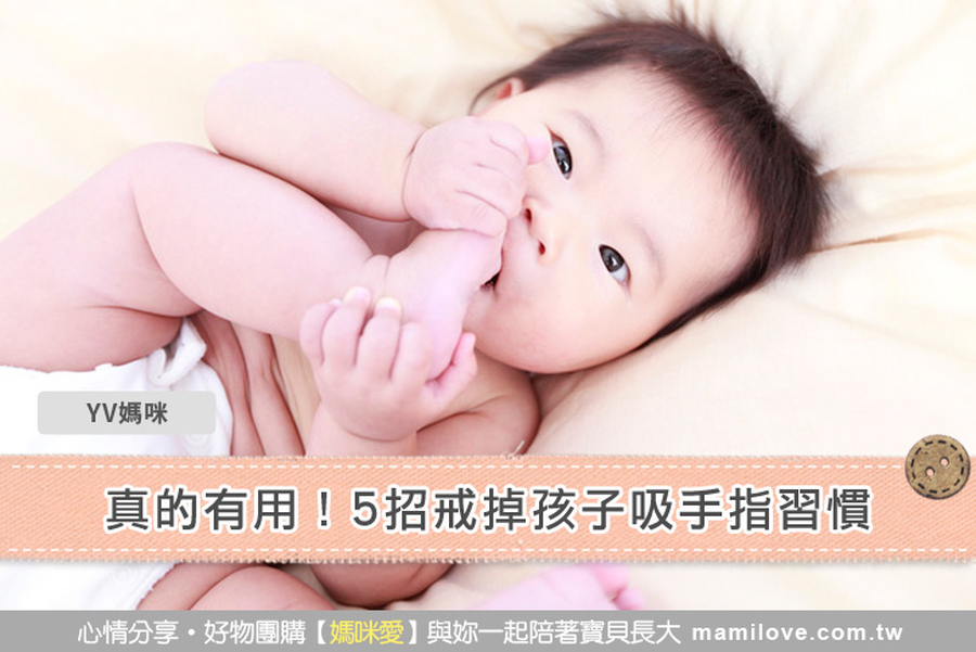 真的有用!5招戒掉孩子吸手指習慣