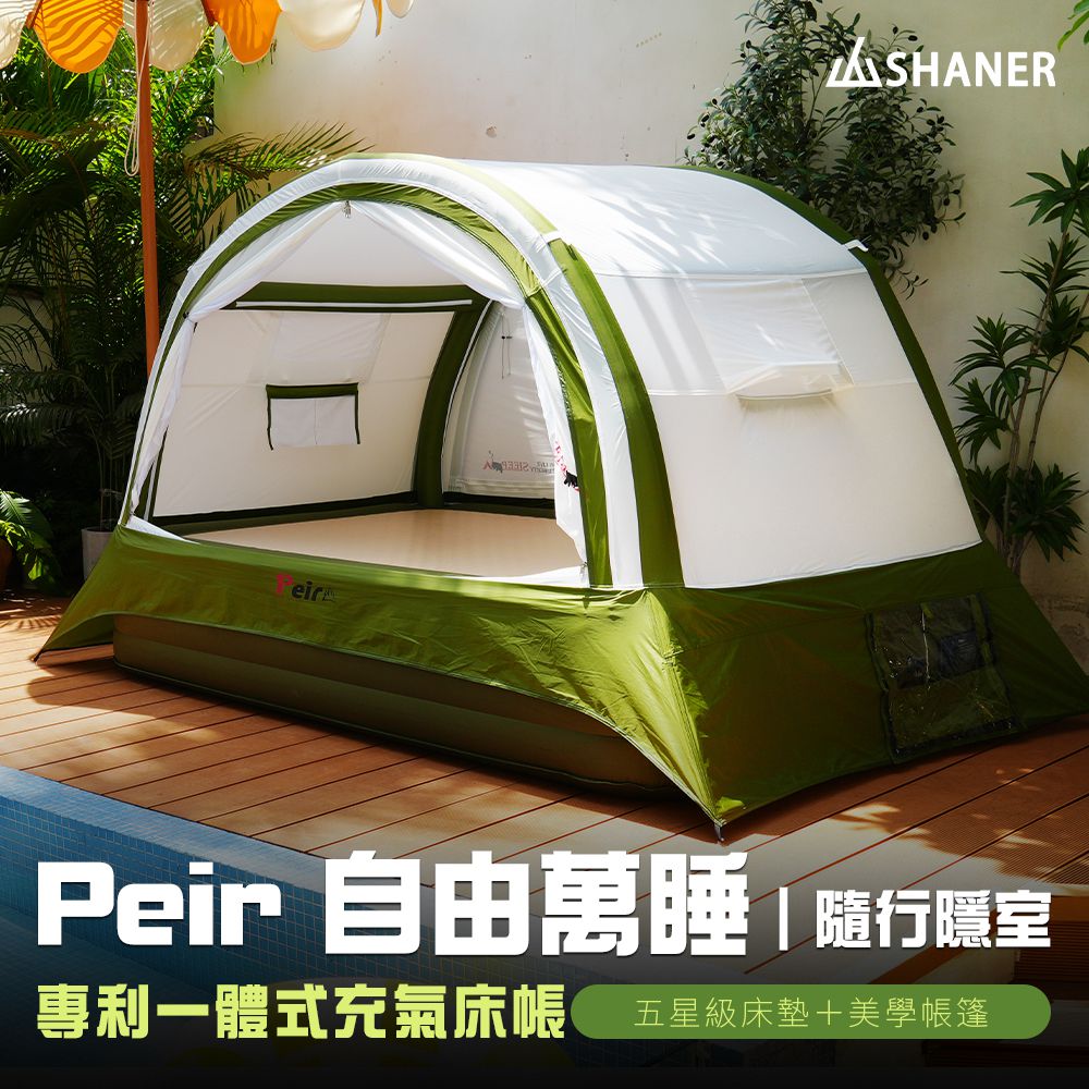 Peir自由萬睡｜一體式充氣床帳