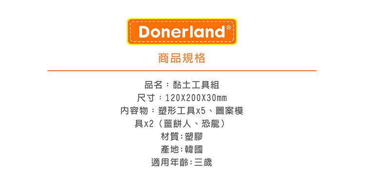 Donerland - 黏土工具組-7入