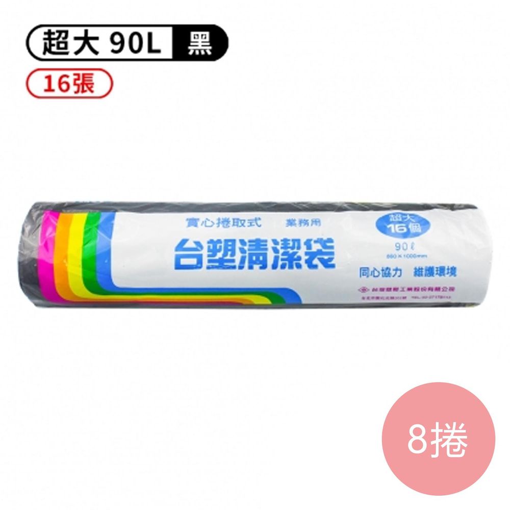 實心 清潔袋 垃圾袋 (超大) (黑色) (90L) (86*100cm) (8捲)