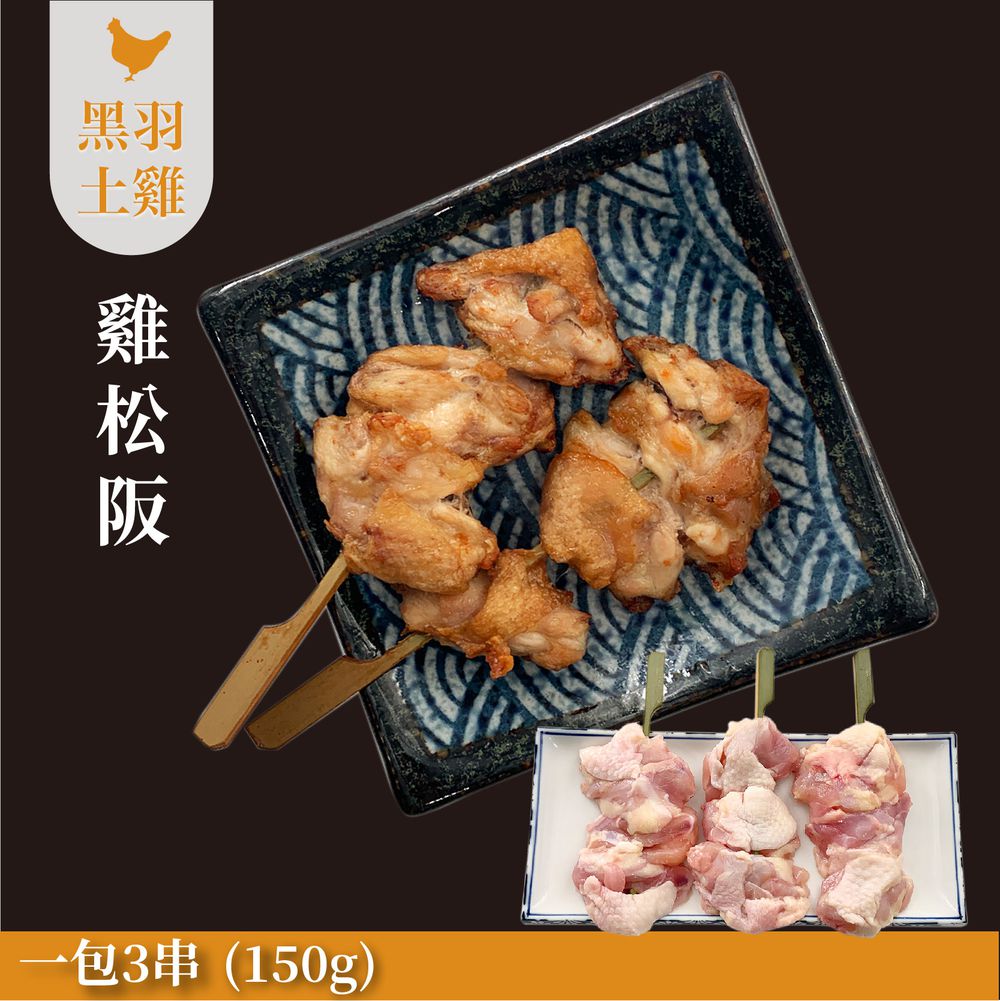 【燒鳥串燒系列】雞松阪(生鮮品)-150g/三串