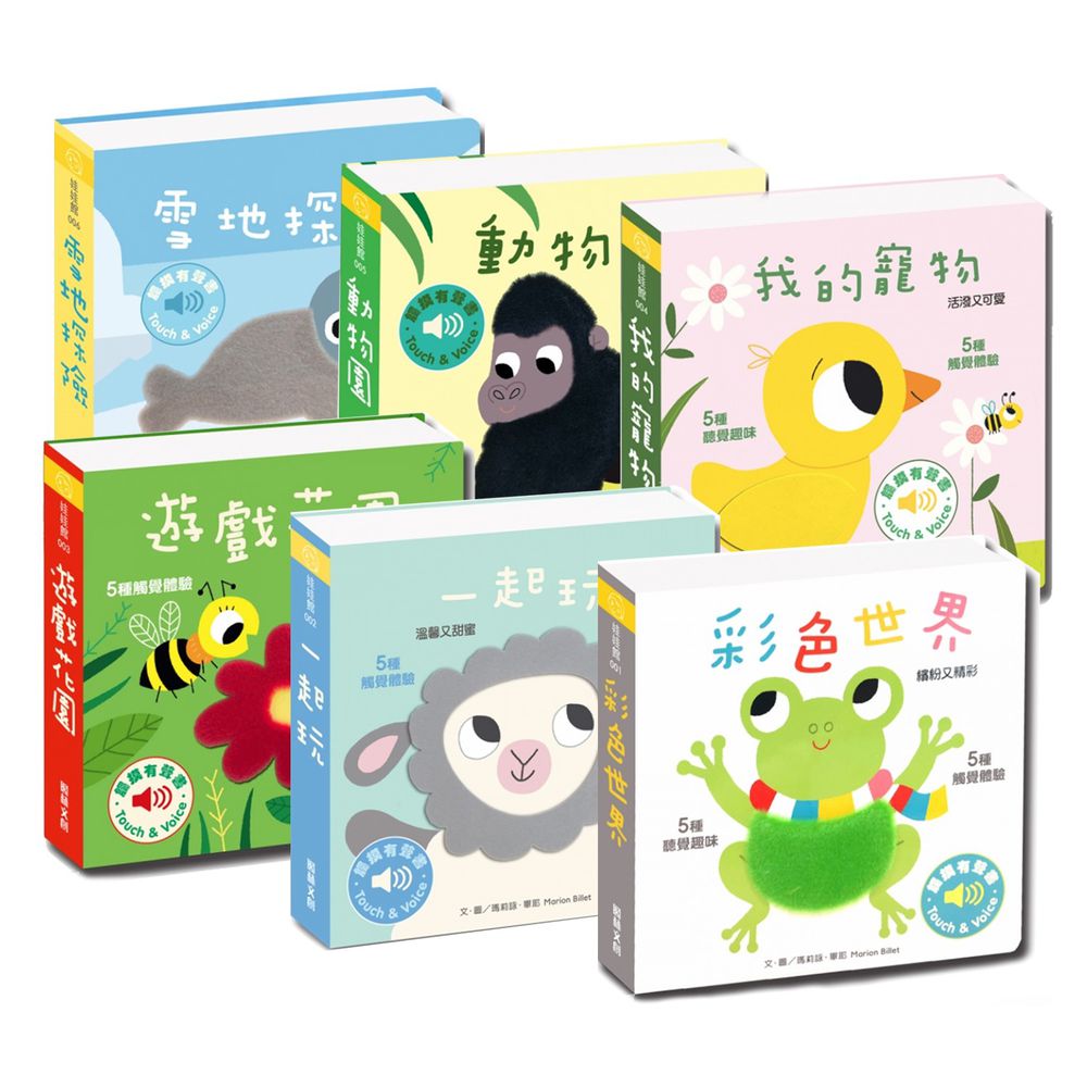 閣林文創 - 觸摸有聲書-【6本最殺合購】彩色世界+一起玩+遊戲花園+雪地探險+我的寵物+動物園