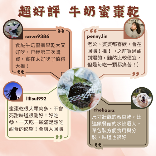 南台灣牛奶蜜棗乾（整顆新鮮蜜棗古法蜜煉製作，無化工添加）
