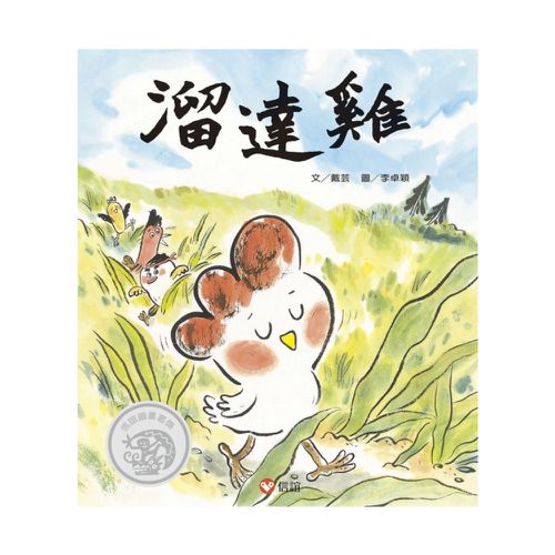 溜達雞-｜第二屆信誼圖畫書獎圖畫書文字創作獎佳作