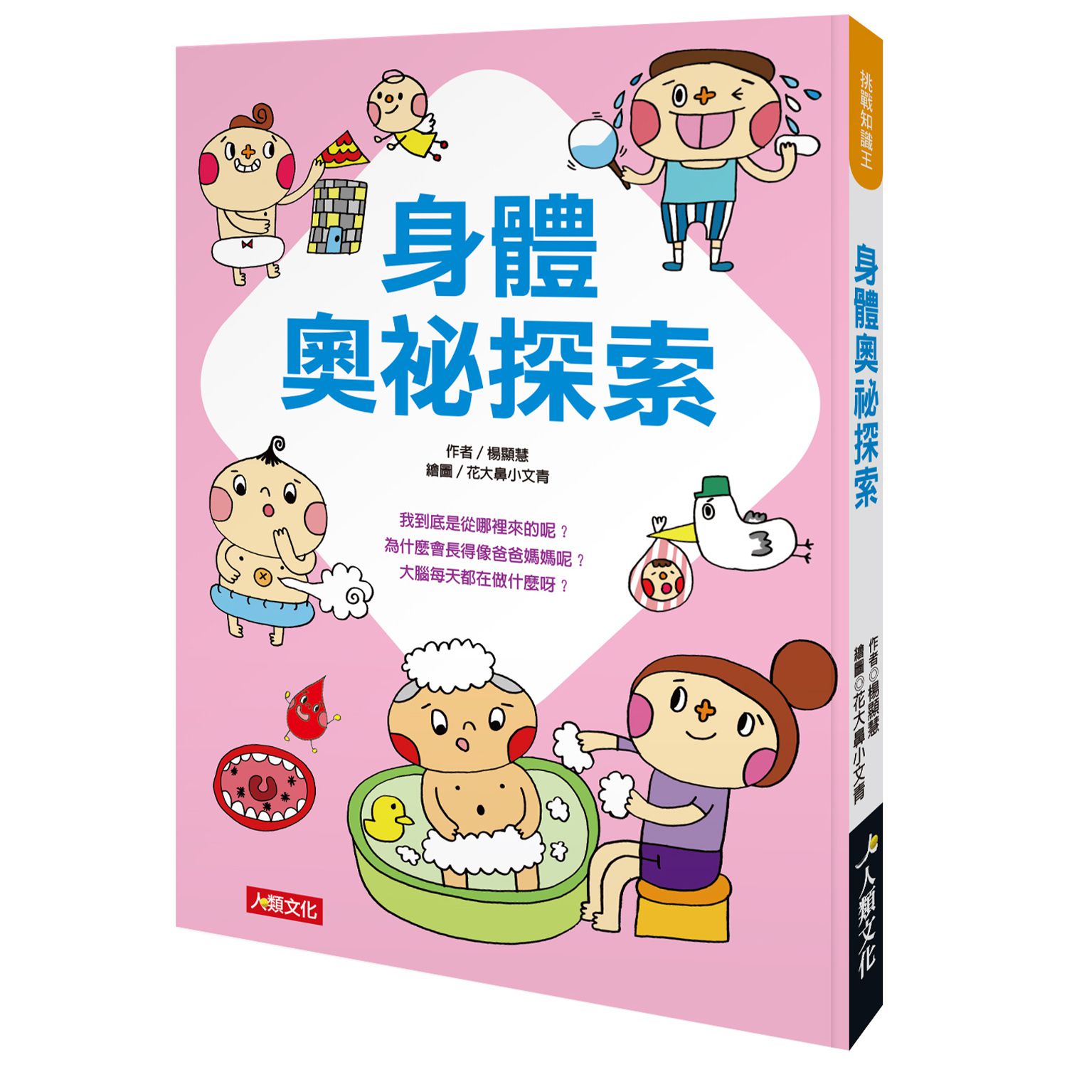 挑戰知識王-身體奧祕探索