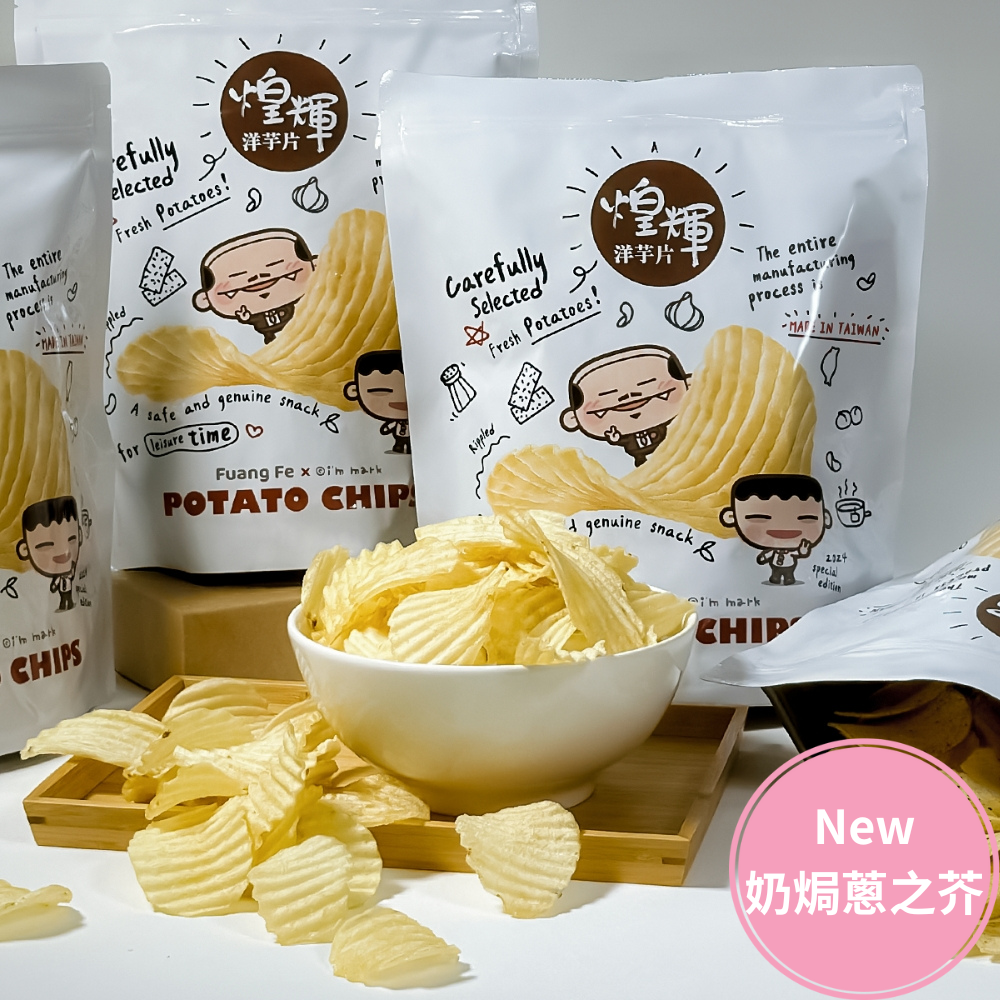 【我是馬克 X 煌輝】鮮切台灣洋芋片-奶焗蔥之芥-180g