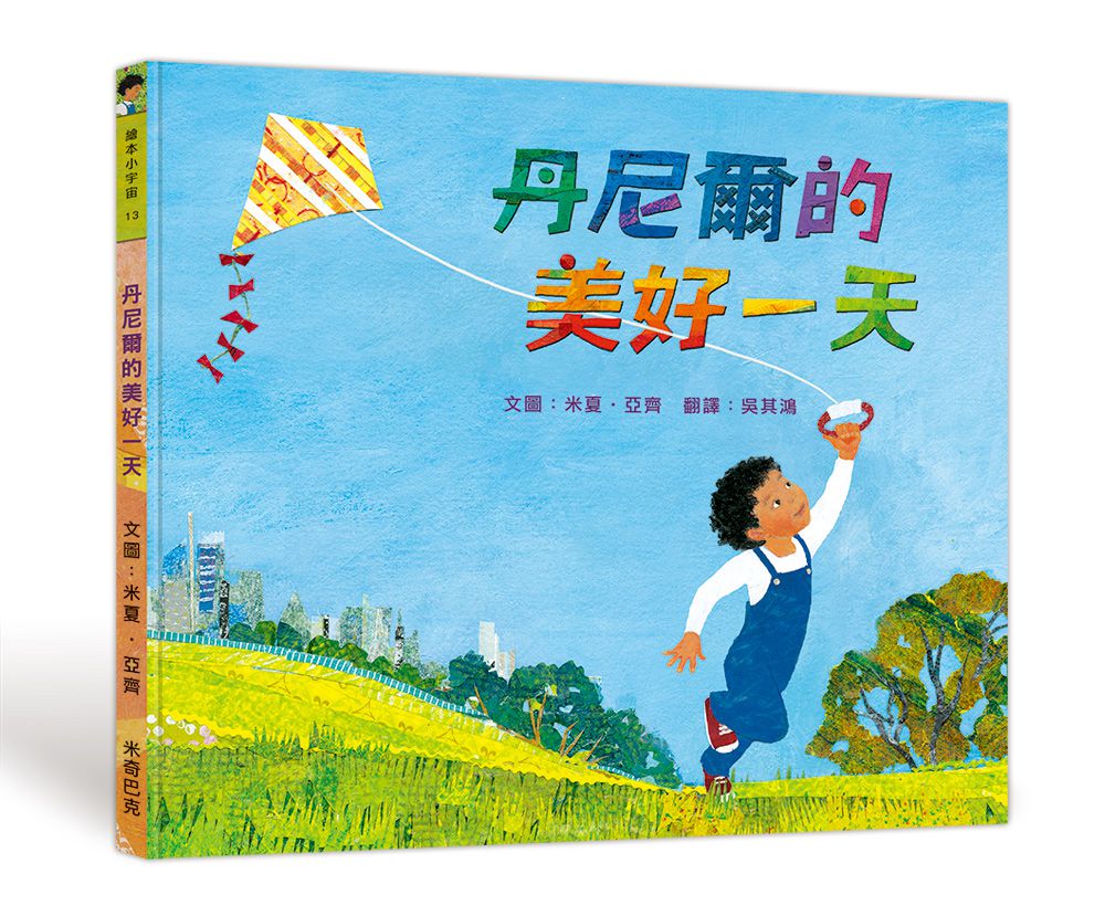 丹尼爾的美好一天