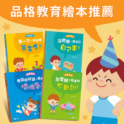 【双美生活】學齡前必讀繪本大集合！運用有趣的方式教導寶貝正確觀念~