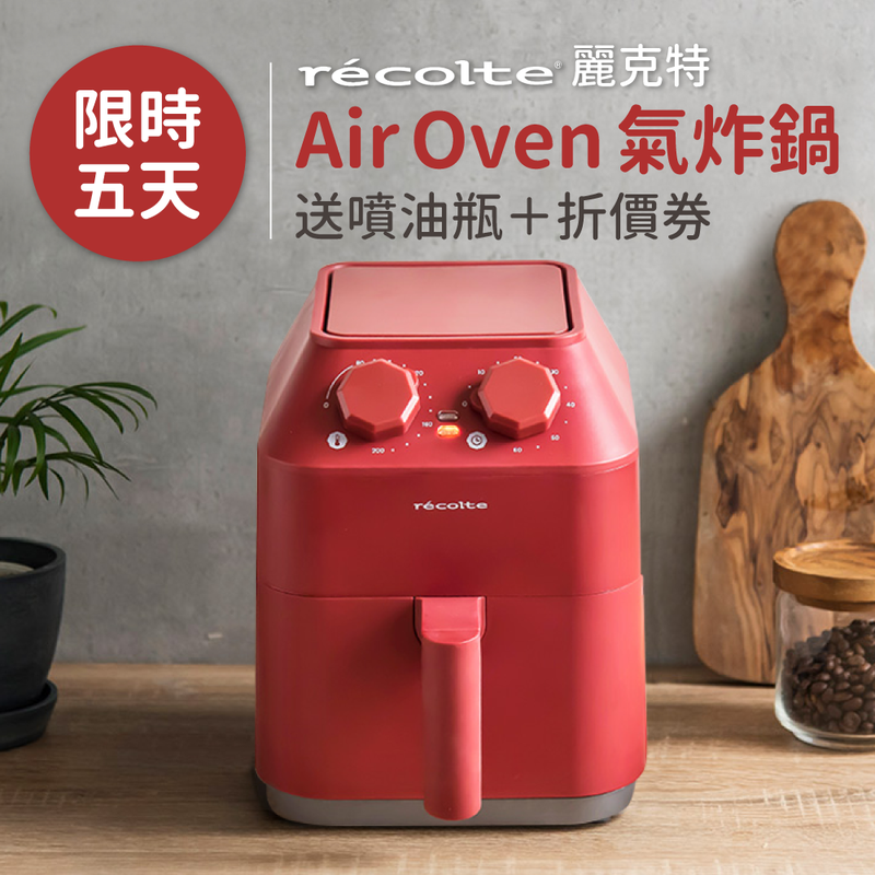 麗克特recolte Air Oven 氣炸鍋最矚目廚房家電 媽咪愛