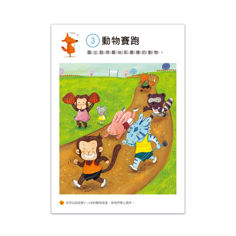 4歲益智挑戰-啟動學習腦．我的第一本動腦遊戲書